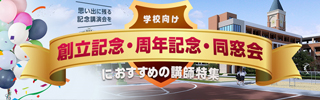 学校向け創立記念・周年記念・同窓会におすすめの講師特集