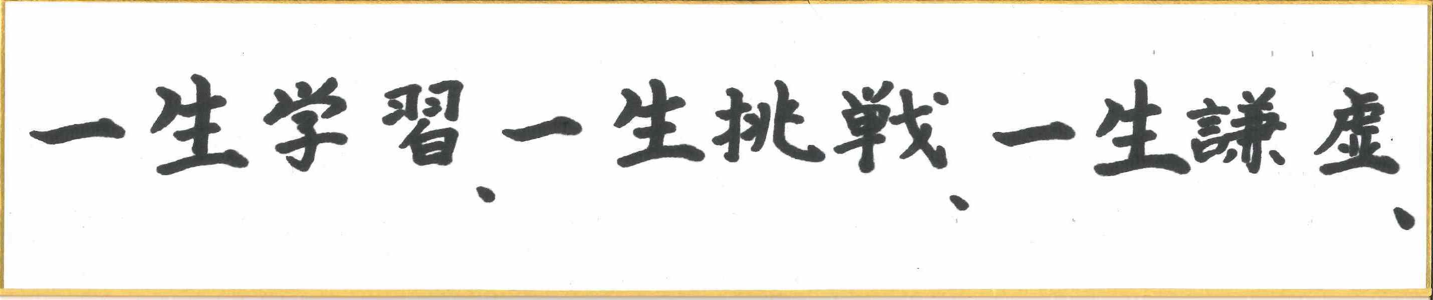 草野仁の名言・格言「一生学習、一生挑戦、一生謙虚」