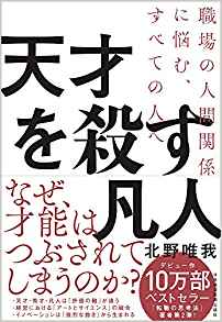 『天才を殺す凡人 職場の人間関係に悩む、すべての人へ』