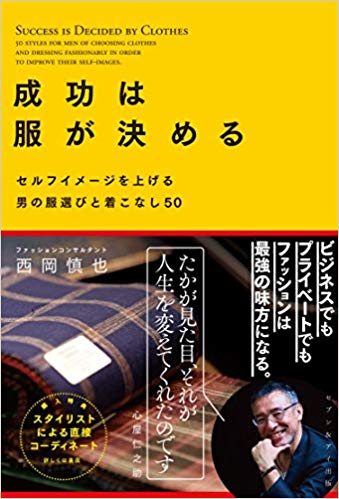 『成功は服が決める-セルフイメージを上げる男の服選びと着こなし50-』（セブン&アイ出版）