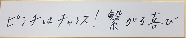 石川直宏の名言・格言「ピンチはチャンス！繋がる喜び」