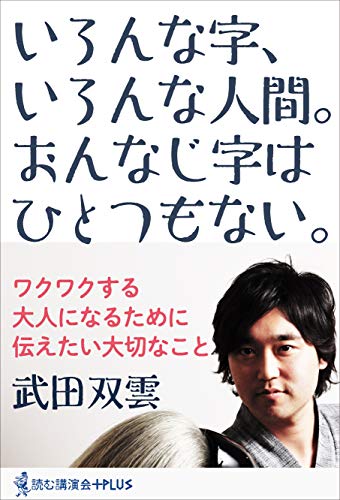 いろんな字、いろんな人間。おんなじ字はひとつもない