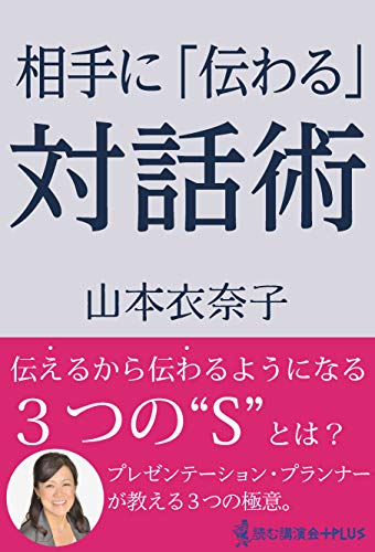 相手に「伝わる」対話術