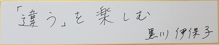 黒川伊保子の名言・格言「違う」を楽しむ