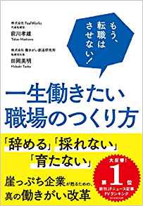 もう、転職はさせない! 一生働きたい職場のつくり方