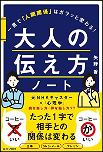 大人の伝え方ノート 一言で「人間関係」はガラッと変わる! 