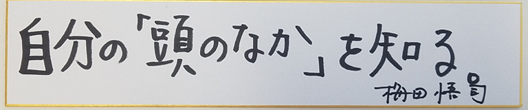 梅田悟司の名言・格言「自分の「頭のなか」を知る。」