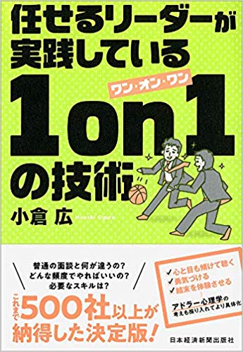 
任せるリーダーが実践している 1on1の技術