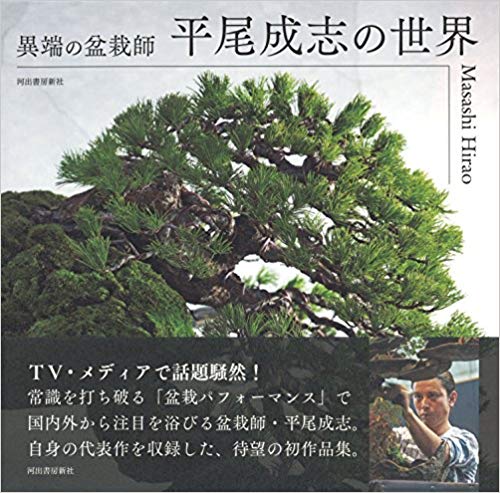 『異端の盆栽師 平尾成志の世界』（河出書房新社）