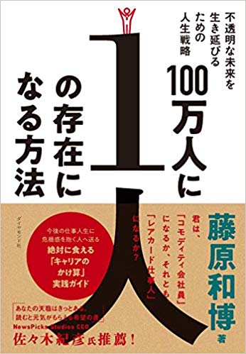 100万人に1人の存在になる方法 不透明な未来を生き延びるための人生戦略（ダイヤモンド社)