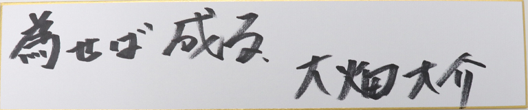 大畑大介の名言・格言「為せば成る」