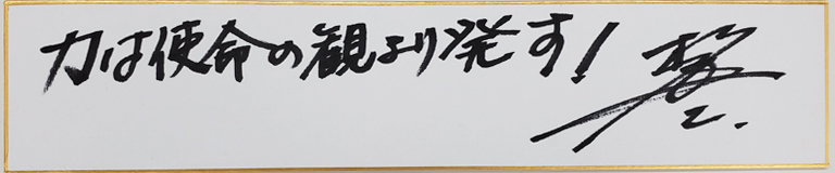 林敏之の名言・格言「力は使命の観より発す！」