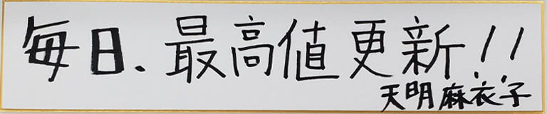 天明麻衣子 プロフィール 講演会 セミナーの講師紹介なら講演依頼 Com