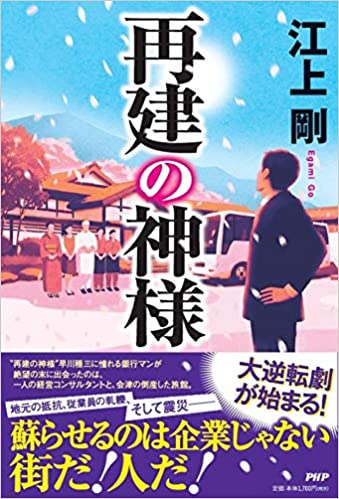 『再建の神様』(PHP新書)