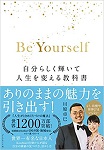 『Be Yourself 自分らしく輝いて人生を変える教科書』（ダイヤモンド社）