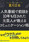 人気番組で前説を10年も任された元芸人が教えるコミュニケーション術