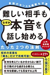 『難しい相手もなぜか本音を話し始めるたった2つの法則 入門・油田掘メソッド』（日経BP社）