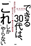 『できる30代は、「これ」しかやらない』（PHP研究所）