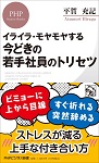 『イライラ・モヤモヤする 今どきの若手社員のトリセツ』（PHP研究所）