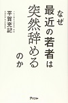 『なぜ最近の若者は突然辞めるのか』（アスコム）