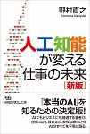 『人工知能が変える仕事の未来 新版』（日経BP日本経済新聞出版本部）