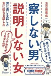 『察しない男 説明しない女 男に通じる話し方 女に伝わる話し方』（ディスカヴァー・トゥエンティワン）