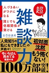 『超雑談力 人づきあいがラクになる 誰とでも信頼関係が築ける』（ディスカヴァー・トゥエンティワン）