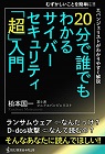 『20分で誰でもわかるサイバーセキュリティ「超」入門』 (読む講演会+PLUSシリーズ)