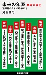 『未来の年表 業界大変化 瀬戸際の日本で起きること』（講談社）