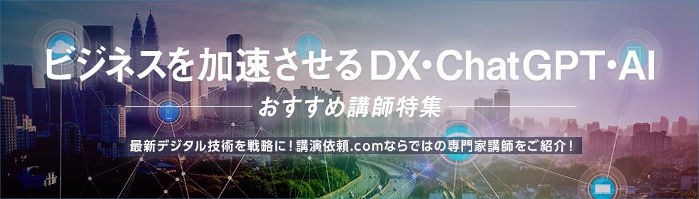 ビジネスを加速させるDX・ChatGPT・AI -おすすめ講師特集-