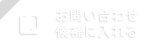 お問い合わせ 候補に入れる