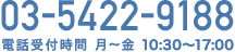 03-5422-9188 電話受付時間 月~金 10:30~17:00