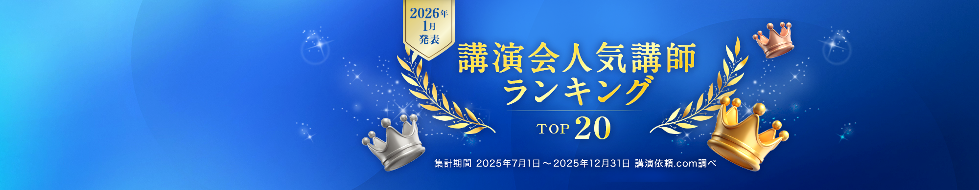 【2026年1月発表】講演会 人気講師ランキング TOP20