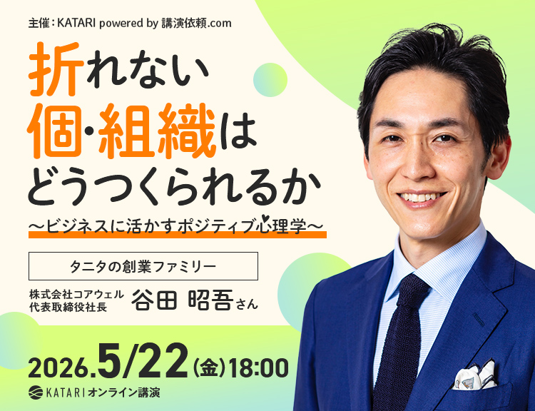 【5/22(金)】谷田昭吾氏|オンライン講演サービス「KATARI」