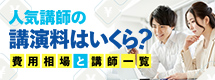 人気講師の講演料はいくら?費用相場と講師一覧