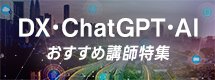 ビジネスを加速させるDX・ChatGPT・AI -おすすめ講師特集-