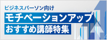 モチベーションアップおすすめ講師特集