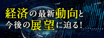 経済の最新動向と今後の展望に迫る!経験豊富な経済の専門家講師をご紹介